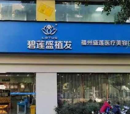 福州植發(fā)技術(shù)好的醫(yī)院榜單，TOP5帶你告別脫發(fā)困擾！