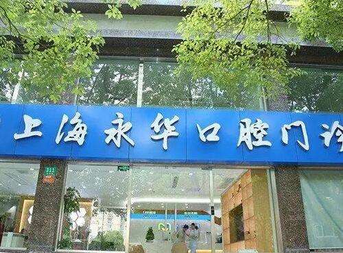 上海永華口腔門(mén)診部?jī)r(jià)格價(jià)目表2024！整牙醫(yī)生、口碑評(píng)價(jià)get