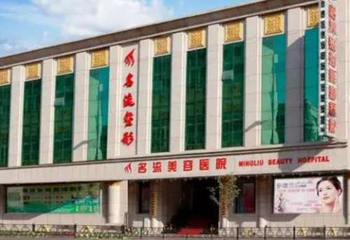 沈陽名流整形醫(yī)院怎么樣？正規(guī)嗎？醫(yī)生團(tuán)隊(duì)簡介+收費(fèi)標(biāo)準(zhǔn)公開