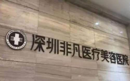 非凡整形美容醫(yī)院怎么樣？正規(guī)嗎？醫(yī)生簡介+收費標(biāo)準(zhǔn)分享