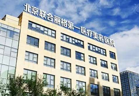 北京聯(lián)合麗格是正規(guī)醫(yī)院?jiǎn)?？曹誼林、何照華兩大元老級(jí)專家坐診！價(jià)格出~