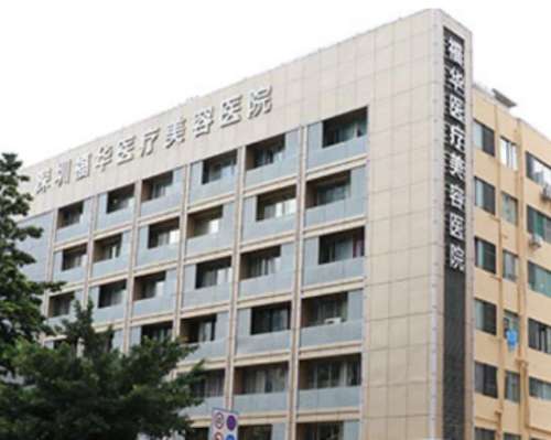 深圳福華醫(yī)療美容醫(yī)院怎么樣？正規(guī)出名、打玻尿酸價(jià)格很親民！