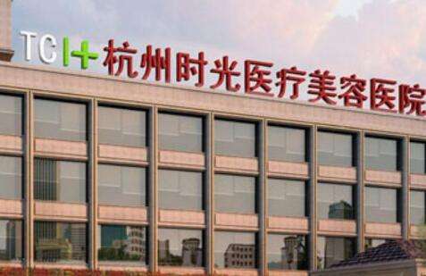 杭州時(shí)光醫(yī)療玻尿酸怎么樣？在玻尿酸注射方面的實(shí)力比較強(qiáng)