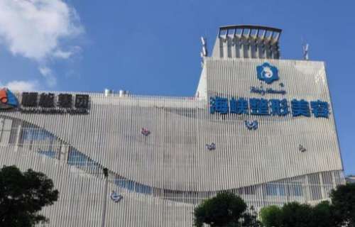 福州海峽整形美容醫(yī)院怎么樣？正規(guī)嗎？?jī)r(jià)格表2024新版出爐了
