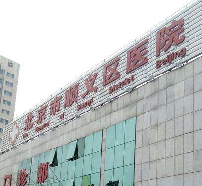北京順義區(qū)整形醫(yī)院哪家好？五大靠譜整形醫(yī)院推薦