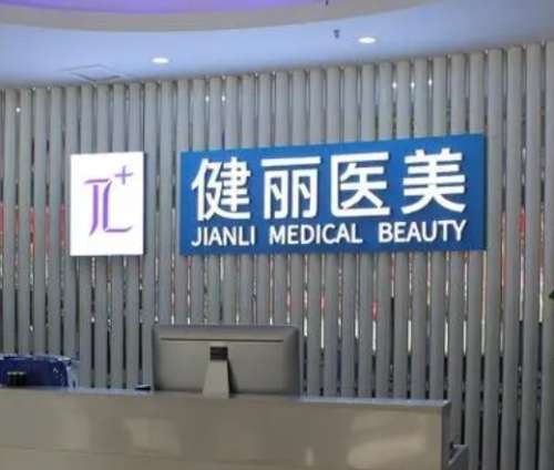 上海健麗醫(yī)美醫(yī)院去眼袋手術(shù)能維持幾年？醫(yī)生推薦+價格表！