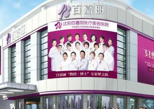 沈陽百嘉麗醫(yī)療美容整形醫(yī)院怎么樣？激光祛斑專家報(bào)道！案例和價(jià)格同步！