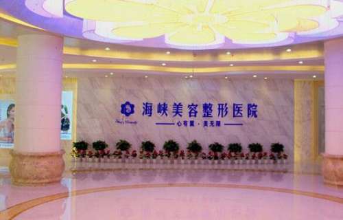 濟(jì)南海峽美容整形醫(yī)院怎么樣？靠譜嗎？手術(shù)價(jià)格及醫(yī)生資料一覽