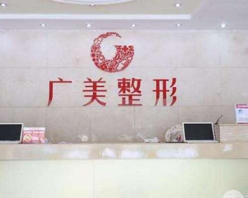 廣州廣美整形美容醫(yī)院好嗎？醫(yī)美機(jī)構(gòu)簡(jiǎn)介、口碑、價(jià)格匯總！