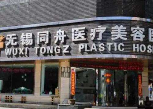 無(wú)錫同舟醫(yī)療美容醫(yī)院怎么樣?價(jià)格價(jià)目表、口碑醫(yī)生/擅長(zhǎng)分享