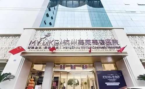 杭州美萊整形醫(yī)院怎么樣？正規(guī)嗎？醫(yī)生簡介、價格費用標準大公開