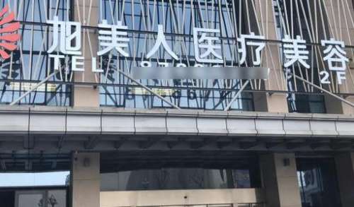 貴陽市旭美人整形醫(yī)院怎么樣？李權(quán)陽醫(yī)生簡介、技術(shù)擅長了解一下