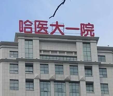 哈爾濱隆胸?zé)衢T醫(yī)院一覽！TOP3都是三甲醫(yī)美！
