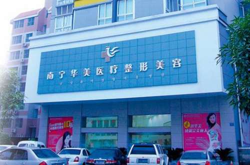 南寧華美整形美容醫(yī)院怎么樣？手術(shù)價(jià)格表+醫(yī)生技術(shù)、口碑一覽