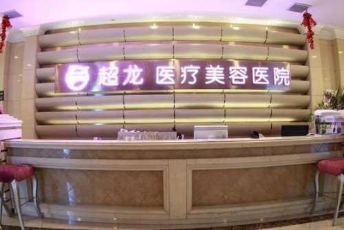 哈爾濱超龍整形醫(yī)院價格表公開！醫(yī)生資料介紹、口碑、評價了解