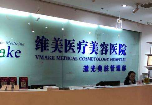 天津維美整形醫(yī)院怎么樣？手術(shù)價(jià)格表2024+醫(yī)生名單公布了