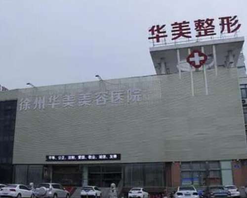 徐州華美美容醫(yī)院怎么樣?做雙眼皮風(fēng)格自然多變、價(jià)格實(shí)惠公道！