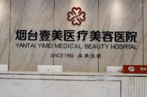 煙臺(tái)壹美整形醫(yī)院怎么樣？?jī)r(jià)格表2024+專家資料介紹