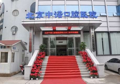 北京中諾口腔醫(yī)院口碑怎么樣？連鎖牙科/醫(yī)生技術(shù)/種植牙價格表！