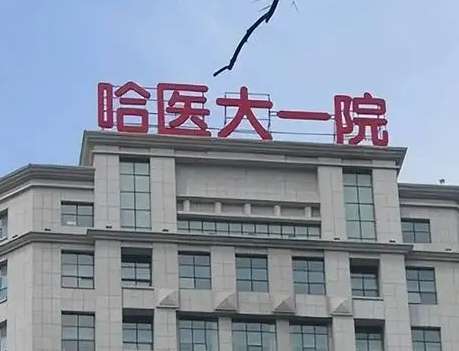 哈爾濱整形好去處：前五權(quán)威醫(yī)院推薦，讓你放心變美！