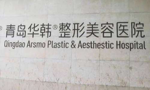 青島華韓整形美容醫(yī)院價格表2024盤點！醫(yī)生名單簡介、口碑了解
