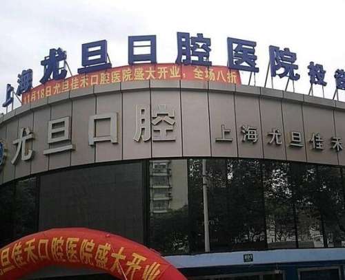 2024上海尤旦口腔醫(yī)院口碑技術(shù)、正畸/種植牙價格不貴！