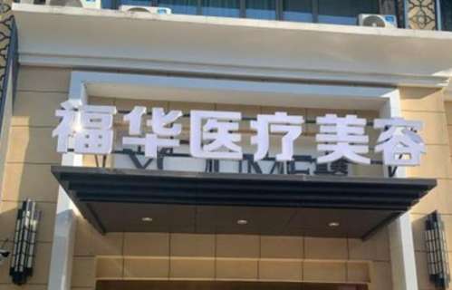 合肥福華醫(yī)院整形醫(yī)院價(jià)格表2024，附醫(yī)生資料簡(jiǎn)介、口碑分享