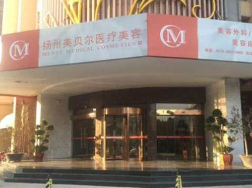 揚(yáng)州美貝爾醫(yī)療美容醫(yī)院怎么樣?拉皮除皺價(jià)格表2024、案例反饋請(qǐng)查收！