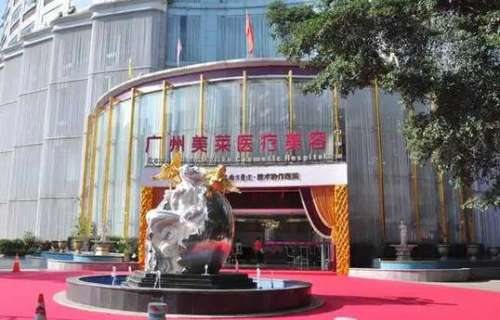 廣州美萊整形醫(yī)院怎么樣？正規(guī)嗎？價格表+坐診醫(yī)生資料介紹