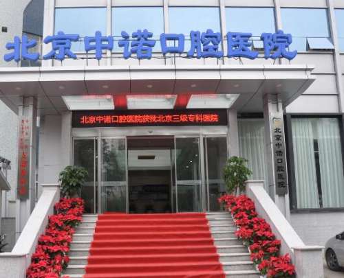 北京十大口腔醫(yī)院TOP大揭秘！公立vs私立牙科技術(shù)大盤點！