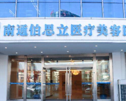 南通伯思立醫(yī)療美容醫(yī)院怎么樣？玻尿酸案例真實(shí)反饋！附價(jià)格表2024新版