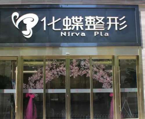 武漢化蝶整形醫(yī)院隆鼻價格價目表2024曝光！附真實案例及評價