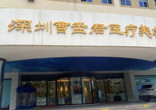 深圳曹孟君醫(yī)療美容門診部做雙眼皮怎么樣？面診攻略+價格明細表查收！