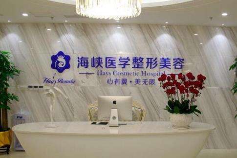 海峽美容整形醫(yī)院怎么樣？價(jià)格表2024+醫(yī)生團(tuán)隊(duì)、擅長盤點(diǎn)