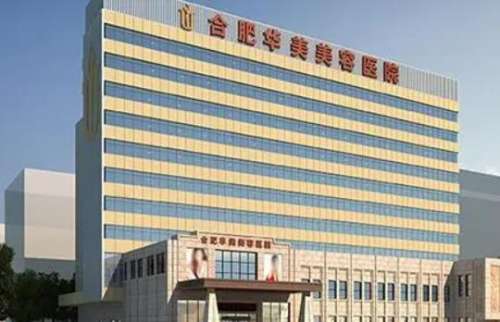 合肥華美整形醫(yī)院怎么樣？正規(guī)嗎？價(jià)格表、醫(yī)生資料在線一覽
