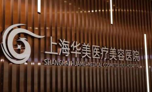 上海華美整形美容醫(yī)院怎么樣？價格表2024+醫(yī)生團隊詳細一覽