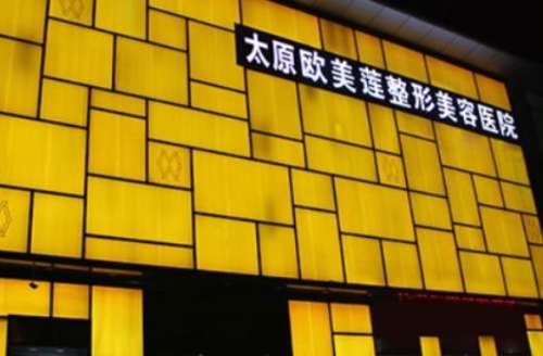 太原歐美蓮整形醫(yī)院怎么樣？正規(guī)嗎？附價(jià)格表2024詳細(xì)介紹