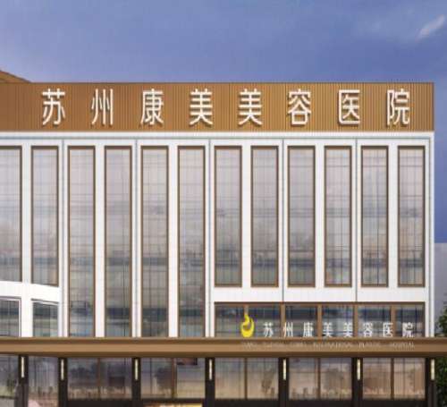 蘇州康美美容醫(yī)院怎么樣？連鎖醫(yī)美機構(gòu)實力雄厚！附隆鼻價格、案例