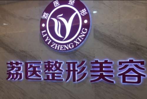 廣州荔醫(yī)整形醫(yī)院怎么樣？背靠公立醫(yī)美/專家名單/價(jià)格表！