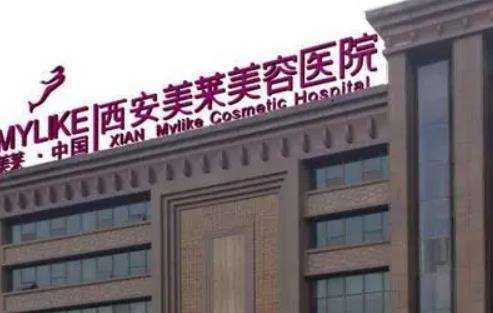 西安美萊整形醫(yī)院怎么樣？價格表2024+醫(yī)生團隊資料介紹