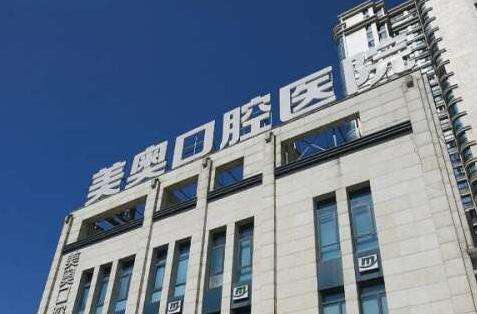 深圳美奧口腔醫(yī)院.jpg