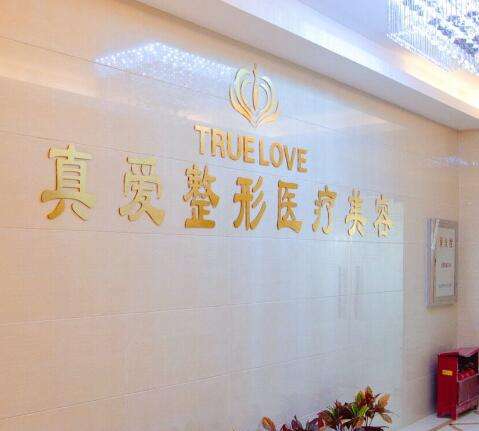 武漢真愛整形醫(yī)療美容醫(yī)院怎么樣？附微整價格表、案例賞析！