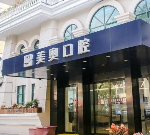 上海美奧口腔門診部怎么樣？私立牙科價格表曝光！口碑信得過