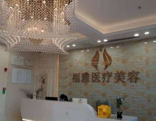 深圳福雅醫(yī)療美容門診部怎么樣？價格價目表+口碑醫(yī)生曝光！
