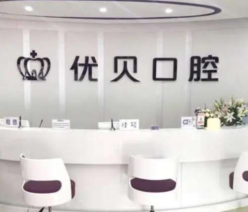 北京十大口腔醫(yī)院排名榜單出爐，看看哪家技術(shù)更勝一籌！