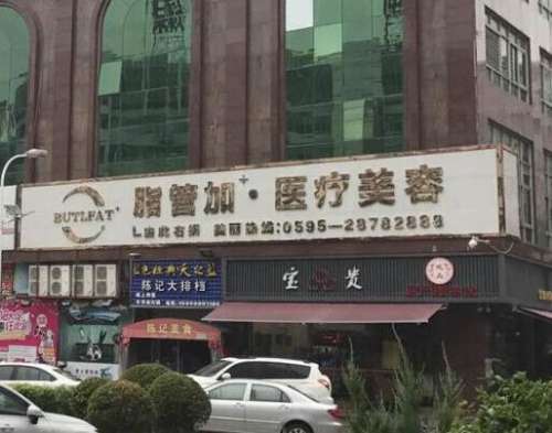 泉州豐澤脂管加醫(yī)療美容門診部怎么樣？機(jī)構(gòu)簡介/口碑評(píng)價(jià)+價(jià)格費(fèi)用附上！