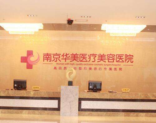 南京華美美容醫(yī)院怎么樣？吸脂塑形案例+價(jià)格價(jià)目表2024曝光