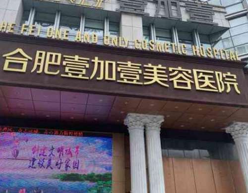 合肥壹加壹整形美容醫(yī)院：連鎖醫(yī)美機(jī)構(gòu)、吸脂案例+價(jià)格分享！