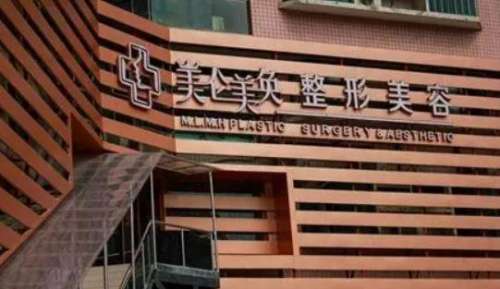 美侖美奐整形醫(yī)院怎么樣？手術(shù)多少錢？醫(yī)生簡介、口碑點(diǎn)評
