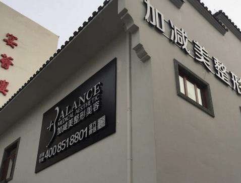 北京加減美整形醫(yī)院怎么樣？正規(guī)嗎？手術價格表+專家名單公布